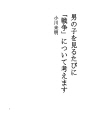 사내아이를 볼때마다 「전쟁」에 대해 생각합니다