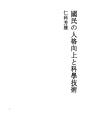 국민의 인격 향상과 과학 기술