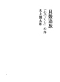패각추방​​ 009 「정성을 다해」서론