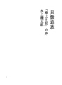 패각추방​​ 010 「해상 일기」의 서론