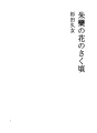 주란의 꽃 필 무렵