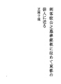 자객 모기공의 묘비명(관속에 넣어 도쿄의 하이진에..