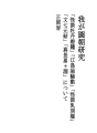 우리의 엔쵸(円朝) 연구