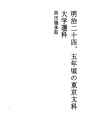 메이지 24, 5년 무렵의 도쿄 문과 대학 선과