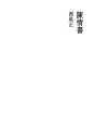 진정서