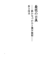 최하의 고전 ――새로운 가나사용과 한자제한――