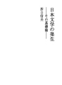 일본 문학의 발생 - 그 기초론 -
