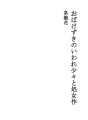 오바케즈키노이와레쇼쇼와  처녀작