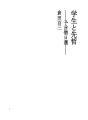 학생과 선철 - 예언승 니치렌 -