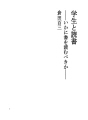 학생과 독서 - 어떻게 책을 읽을 것인가 -