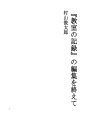 「교실의 기록」의 편집을 마치고