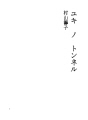 눈의 터널