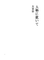 인물에 대하여