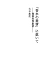 「향수의 표정」에 대하여 ――만담같은 잡담――