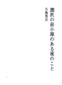 카라사와 석굴에서의  어느날 밤