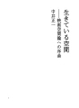 살아있는 공간 - 영화 공간론에의 전주곡