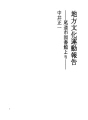 지방 문화운동 보고 - 오노미치시 도서관에서 -