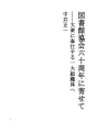도서관 협회 육십주년에 의거하여 - 대중에 봉사하..