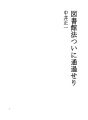 도서관법 드디어 통과하다