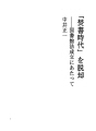 「분서시대」를 탈각 ――도서관법성립에 즈음하여