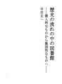 역사의 흐름 속의 도서관 - 개인적인 것에서 집단..