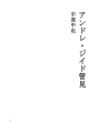 앙드레 지드 관견