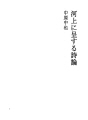 카와카미에 보내는 시론