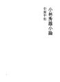 고바야시 히데오 소론