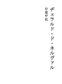 제라르 드 네르발