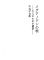 이구아노돈의 노래 - 어른을위한 동화 -
