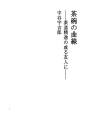 찻잔의 곡선 - 다도에 정진하는 어떤 벗에게 -