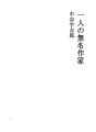 한 사람의 무명작가