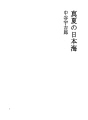 한여름의 일본 해