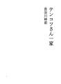 구문 니혼바시 07 텐코쯔씨 가족