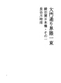 구문 니혼바시 22 오오몬도오리 근처 총괄 (속 ..