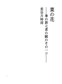 유채 꽃 - 봄의 신칠초의 부 제 1-