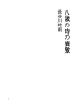 여덟살 때의 격분
