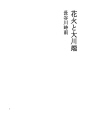 불꽃 놀이와 오오가와바타