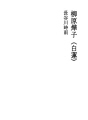 야나기하라 아키코 (백련)