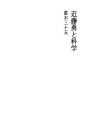 곤도 이사미와 과학