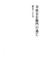 데라사카 기치에몬의 도망