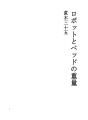 로봇과 침대의 중량