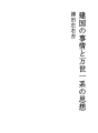건국 사정과 만세 일계 사상