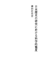 일본 역사연구에 있어서의 과학적 태도