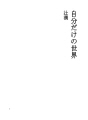 자신 만의 세계
