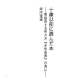 10살 이전에 읽은 책 ――메이지45년6월『소년세..