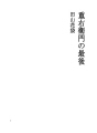 주우에몽의 최후