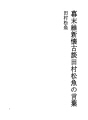 에도막부 말기 유신회고담 80 타무라 쇼교의 말
