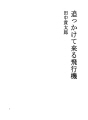 쫓아 오는 비행기