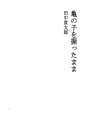 새끼거북을 잡은 채